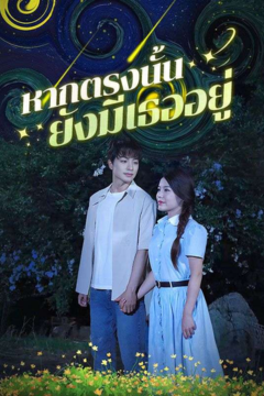 ดูหนังออนไลน์ ละครสั้นจีน หากตรงนั้นยังมีเธออยู่ [ซับไทย]